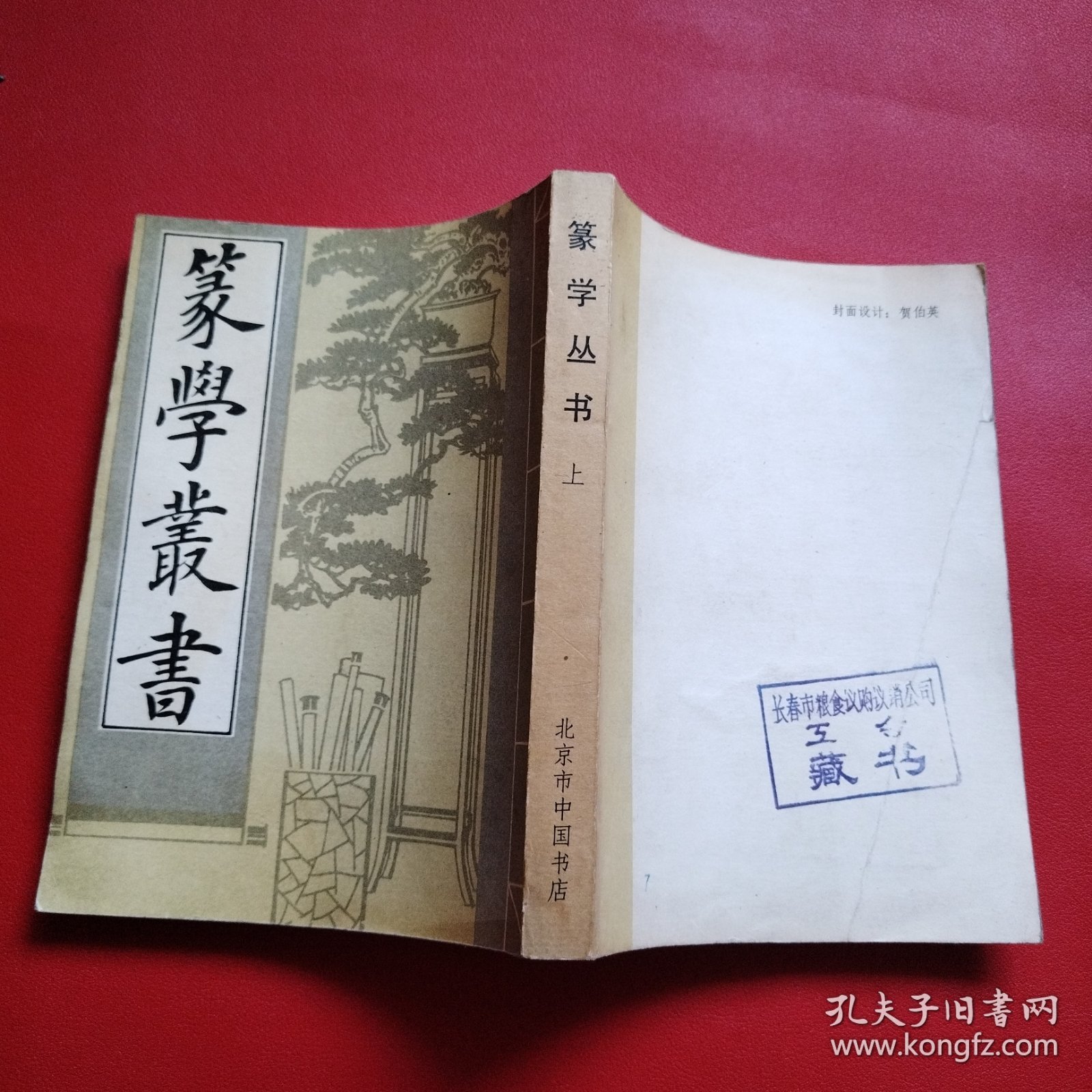 篆学丛书（上册）