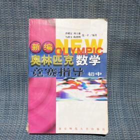 新课程新奥赛系列丛书：初中数学中考奥赛一本通