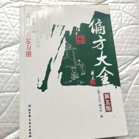 偏方大全（第五版）