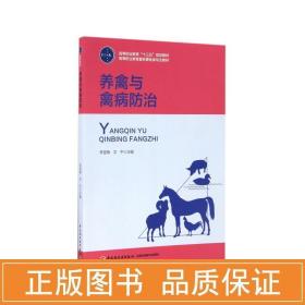 养禽与禽病防治（高等职业教育“十三五”规划教材、高等职业教育畜牧兽医类专业教材）