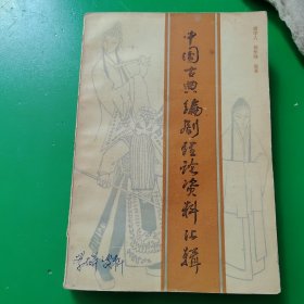 中国古典编剧理论资料汇辑