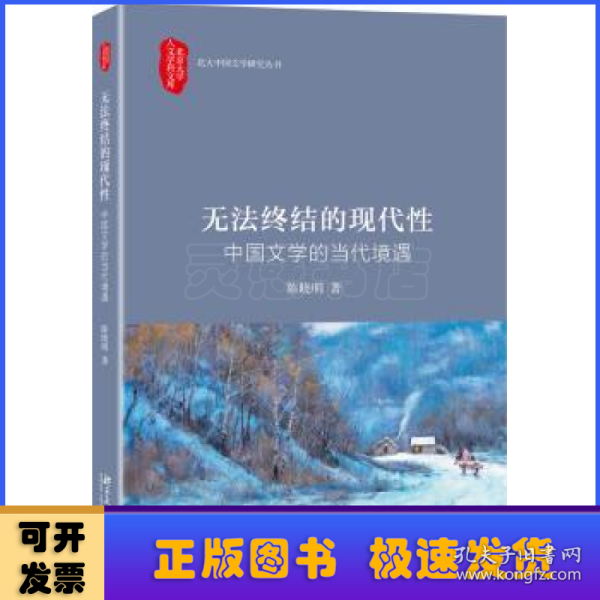 无法终结的现代性:中国文学的当代境遇