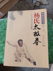 杨式太极拳：三十七式内功述真