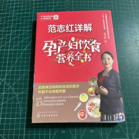 范志红详解孕产妇饮食营养全书