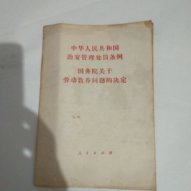 国务院关于劳动教养问题的决定