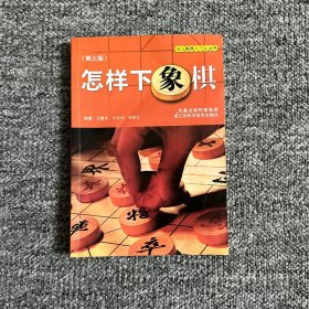 怎样下象棋