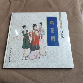 桃花扇：连环画收藏珍品