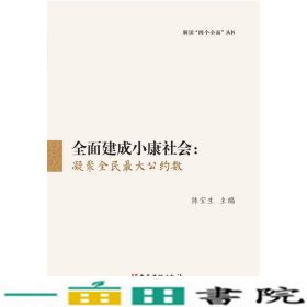 全面建成小康社会凝聚全民大公约数陈宝生党建读物出9787509909072