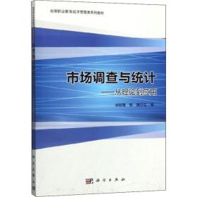 市场调查与统计：从理论到应用