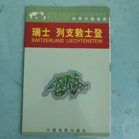 世界分国系列:瑞士 列支敦士登