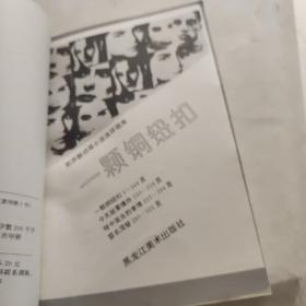 一颗铜纽扣，前苏联侦探小说连环画库（私藏本书内未翻阅