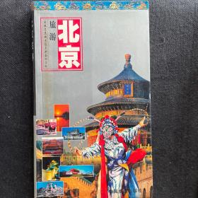 世界知识丛书·北京旅游：游北京及周边随身必备的手册