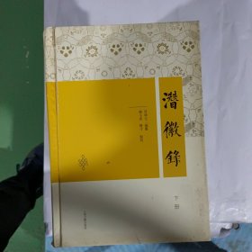 潜徽录（全二册) 单本出售