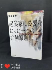 日文原版书：起业家に必要なだ  つだ 一 つ の行动原则 福岛正伸