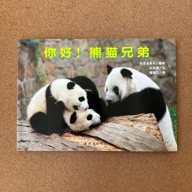 蒲蒲兰绘本馆·亲子摄影绘本：你好！熊猫兄弟