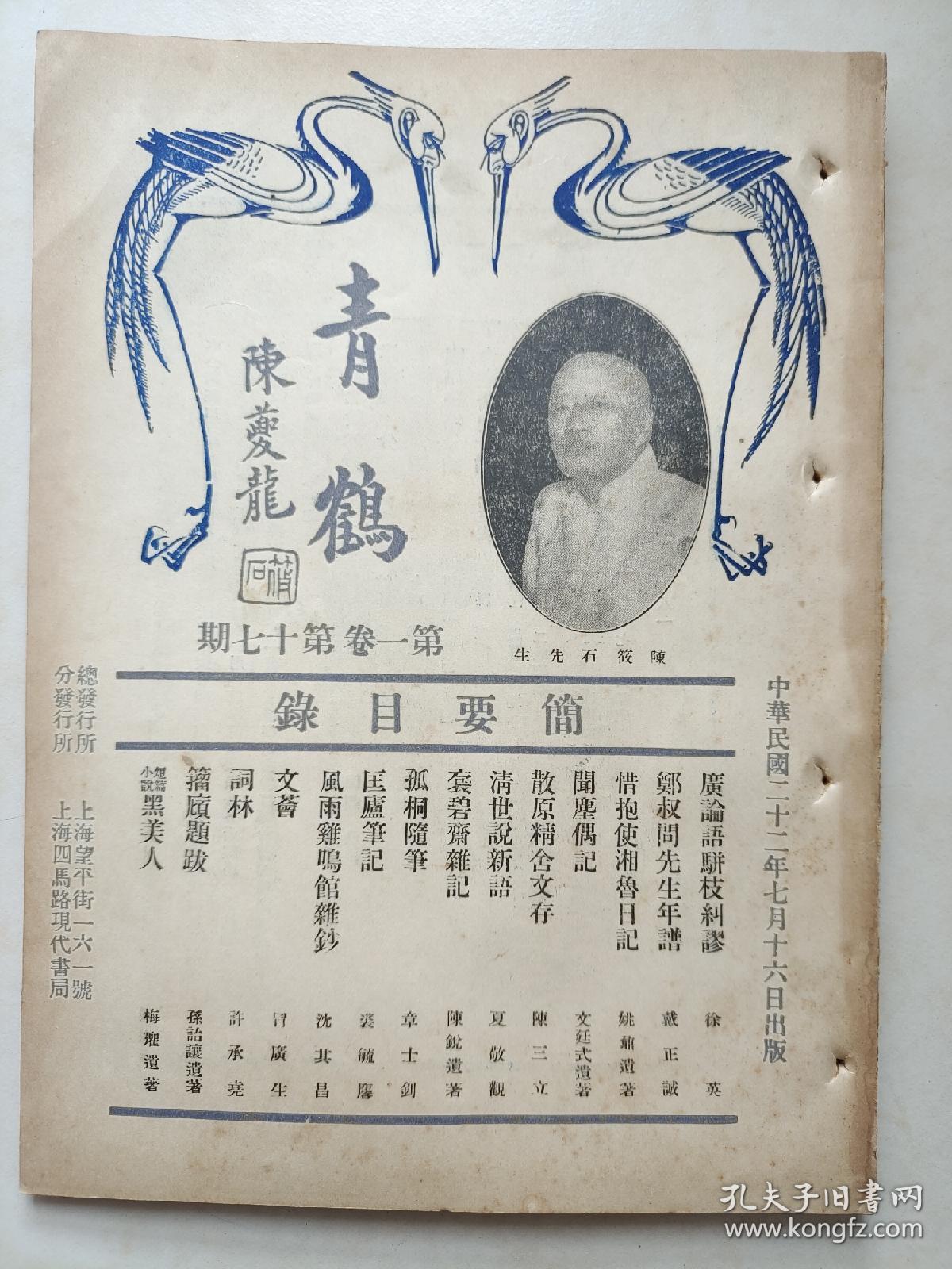 青鹤   第一卷  第十七期    1933年七月出版   封面有陈筱石先生照  书内有  章士钊  孤桐随笔  蘧园雅集留影  黄秋野先生绘双松竟茂长幅 等  民国珍稀期刊 存世稀少具史料价值