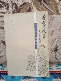 【赵珩题词签名本 《老饕漫笔：近五十年饮馔摭忆》】三联书店2005年出版。