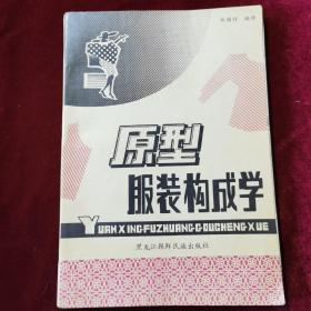 原型服裝構(gòu)成學(xué)