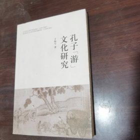 孔子“游”文化研究