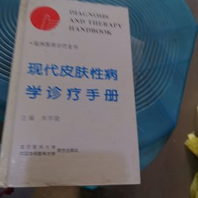现代皮肤性病学诊疗手册