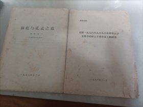 林彪与孔孟之道材料之一 + 迟群1976年9月9日在清华大学支部书记以上干部会议上的讲话