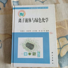 离子液体与绿色化学