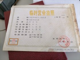1994年阳泉市城区大上海发屋临时营业执照