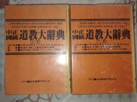 《中国正统道教大辞典》上下精装