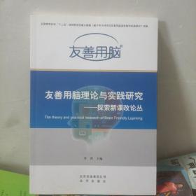 友善用脑理论与实践研究