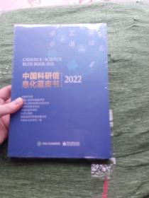 中国科研信息化蓝皮书2022