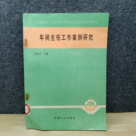 车间主任工作案例研究