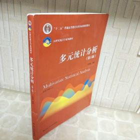 多元统计分析（第5版）/21世纪统计学系列教材；“十二五”普通高等教育本科国家级规划教材