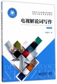 电视解说词写作(修订版影视艺术与传媒应用型教材)徐舫州|总主编:任金州//钟大年