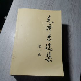 毛泽东选集（第1-4卷）