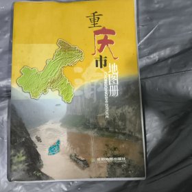 重庆市地图册