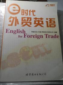 e时代外贸英语