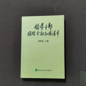 领导干部国际金融知识读本