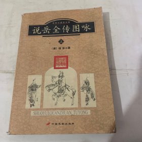 说岳全传图咏上