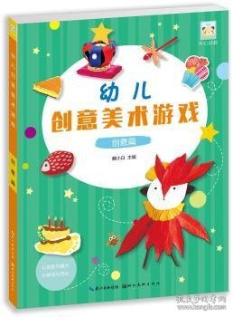 幼儿创意美术游戏-创意篇 鲤小白主编 9787539489254