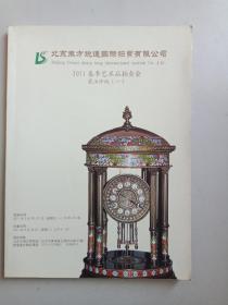 2011春季艺术品拍卖会瓷玉珍玩（一）