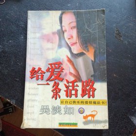 《给爱一条活路》（吴淡如 著；中国城市出版社1999年3月1版1印）（包邮）