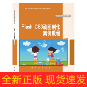 FlashCS3动画制作案例教程(附光盘中职中专计算机动漫与游戏制作专业系列教材)