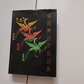 中国神话传说词典