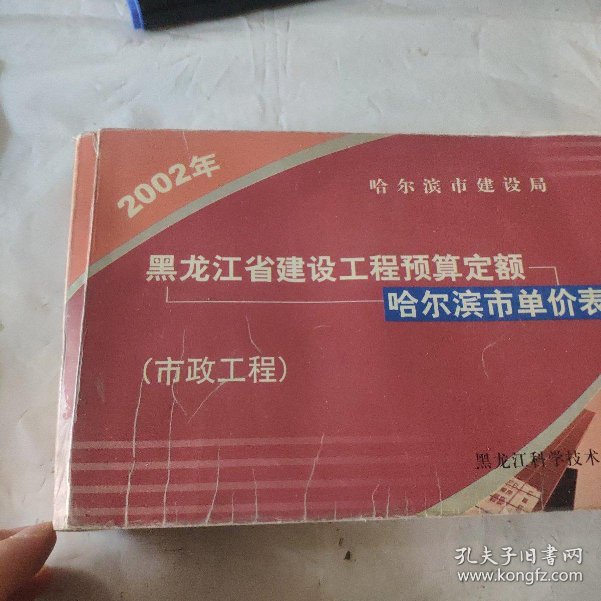 2002年黑龙江省建设工程预算定额（哈尔滨市单价表  市政工程）