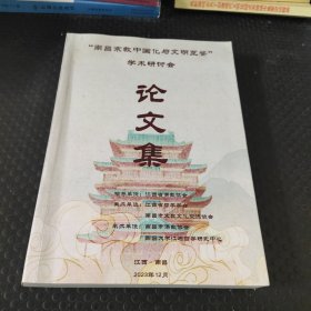 “南昌宗教中国化与文明互鉴” 学术研讨会论文集