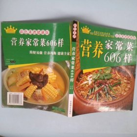 正版营养家常菜606样(彩色菜谱健康版)文君中国商业出版社