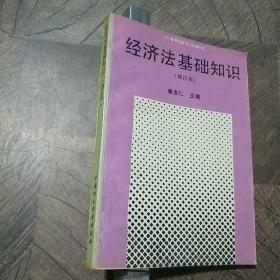 經(jīng)濟(jì)法基礎(chǔ)知識(shí)（修訂本）