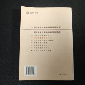 国家执业药师资格考试应试指南：中药学专业知识2（2008考试必备）