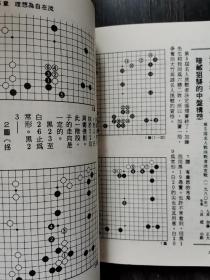 【中文原版围棋书】棋风集 战斗的力学（赵治勋九段著）