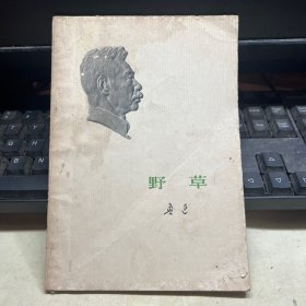 野草